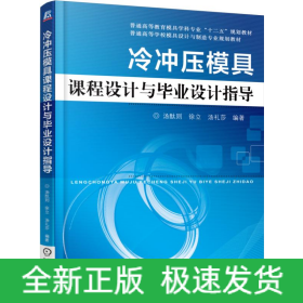 冷冲压模具课程设计与毕业设计指导(普通高等学校模具设计与制造专业规划教材)