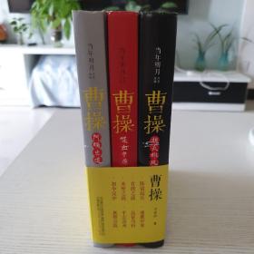 《曹操》多角度、全方位地解读曹操，解读三国 “以史为本”，观点独特，语言幽默，令人不忍释卷 ，当年明月拍案叫绝，倾情作序