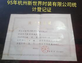 95年统计登记证（杭州新世界时装有限公司）