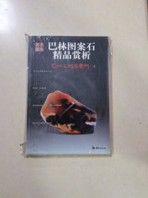 巴林石精品赏析5：巴林图案石精品赏析