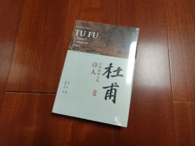 杜甫：中国最伟大的诗人(史学大家洪业唯一专书著述，哈佛大学出版社研究作品，BBC热播同名杜甫纪录片重点参考，梁文道“开卷八分钟”特别推荐)