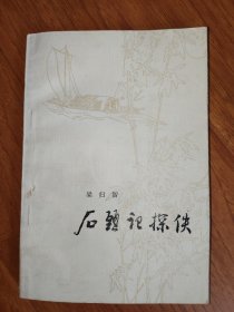 石头记探佚