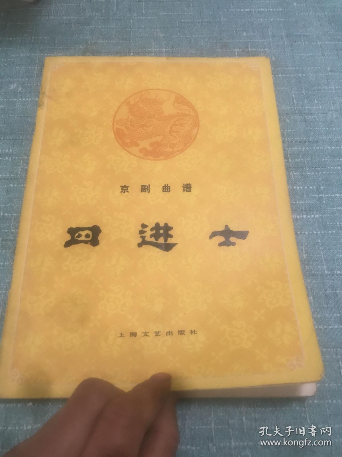 京剧曲谱 四进士