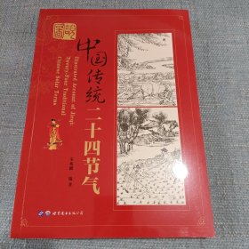 图说中国传统二十四节气