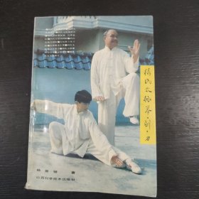 名家经典：杨氏太极拳·剑·刀（大32开精装珍藏本）包邮 F1