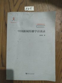 中国新闻传播学访谈录/中国新闻学丛书