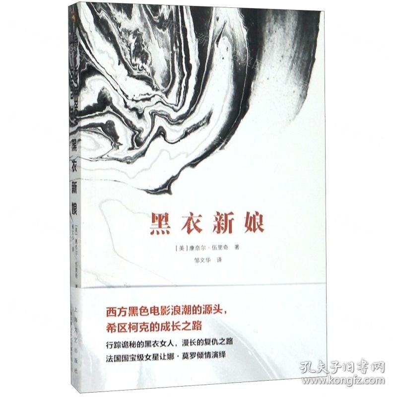 黑衣新娘/康奈尔·伍里奇黑色悬疑小说系列