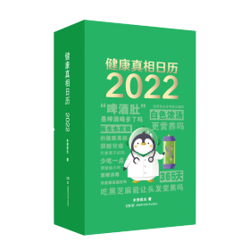 健康真相日历 2022 医生也在读的健康真相