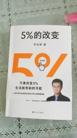 5%的改变