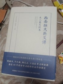 西南联大英文课：大二英文读本