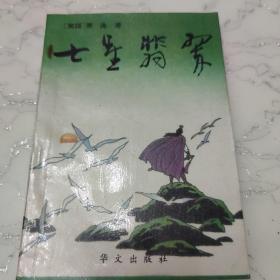 七星翡翠 武侠