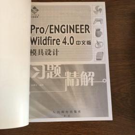 Pro/EMGOMEER Wildfire 4.0中文版模具设计习题精解（带光盘）