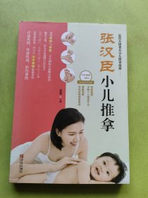 张汉臣小儿推拿