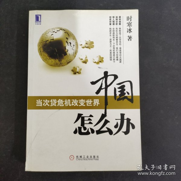 中国怎么办：当次货危机改变世界