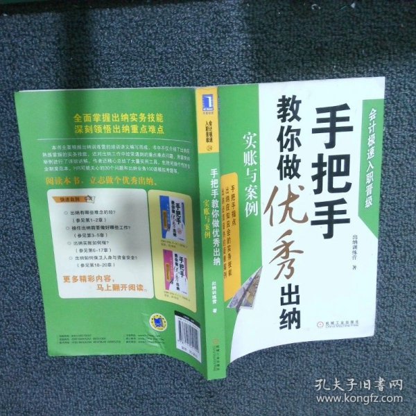 会计极速入职晋级·手把手教你做优秀出纳：实账与案例