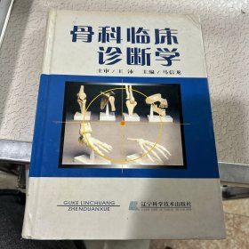 骨科临床诊断学