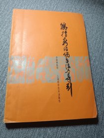 魏指薪治伤手法与导引 中医骨伤科名家手法，方药