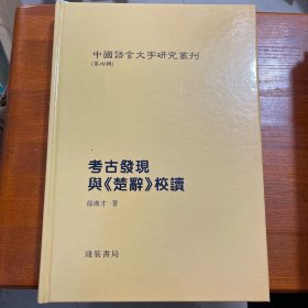 考古发现与《楚辞》校读