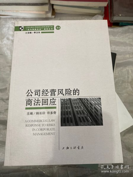 公司经营风险的商法回应