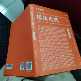 华图教育.公务员录用考试模块宝典—常识判断