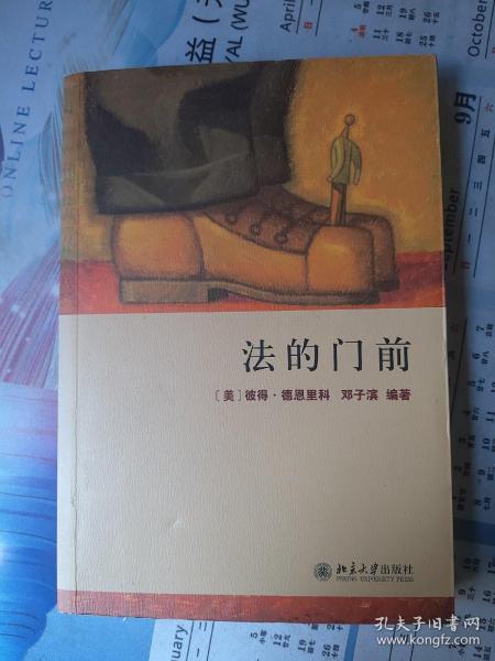 法的门前：经典著作《法律之门》中文精编本