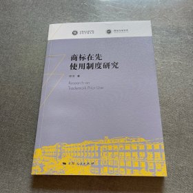 商标在先使用制度研究
