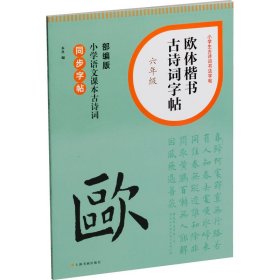 【正版】欧体楷书古诗词字帖 6年级
