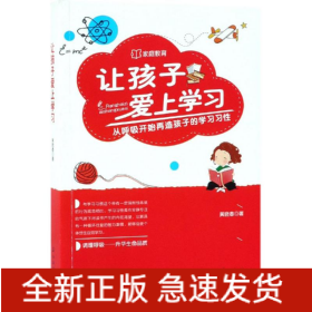 让孩子爱上学习:从呼吸开始再造孩子的学习习性
