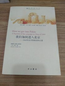 我们如何进入北京：1860年在中国战役的记述