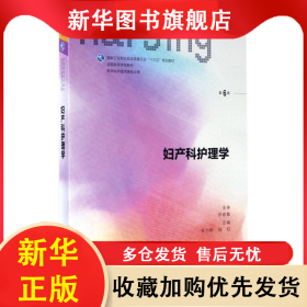 妇产科护理学(供本科护理学类专业用第6版全国高等学校教材) 安力彬 9787117234382 人民卫生出版社
