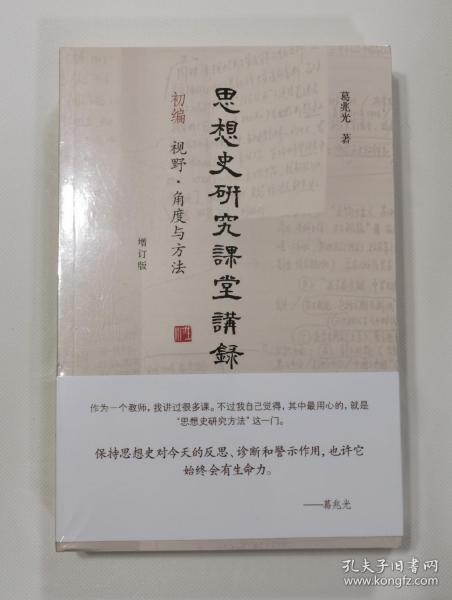 思想史研究课堂讲录（套装全三册）