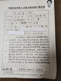 無(wú)錫書(shū)法藝術(shù)研究會(huì)會(huì)員，中國(guó)人才研究會(huì)藝術(shù)家學(xué)部委員會(huì)二級(jí)藝術(shù)委員  劉雙林 中國(guó)文化藝術(shù)人才庫(kù)計(jì)算機(jī)輸入登記表  帶照片