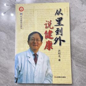 从里到外说健康：多位知名健康专家联袂推荐从全新的;
以全新的角度提出了许多科学和具体的健康养生方法;
一本真正贴近老百姓的健康丛书，通俗易懂，有理有据;
洪昭光年度最新奉献，再度推出昭光健康直通车系列丛书之《从里到外说健康》;