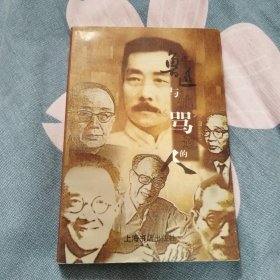 鲁迅与他骂过的人