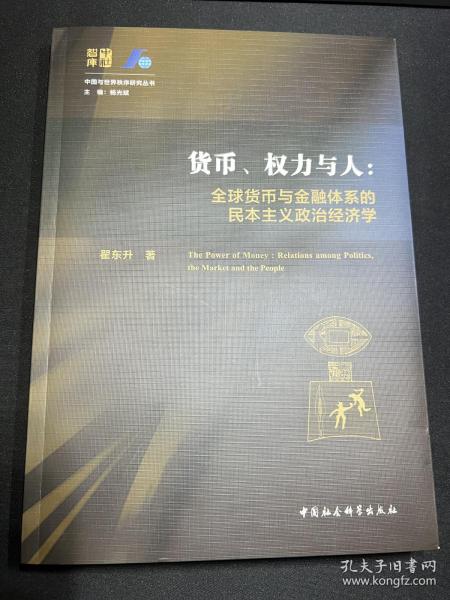 货币、权力与人——全球货币与金融体系的民本主义政治经济学