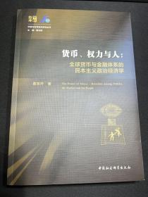 货币、权力与人——全球货币与金融体系的民本主义政治经济学