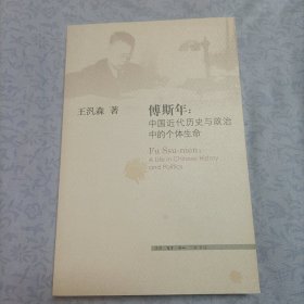 傅斯年：中国近代历史与政治中的个体生命