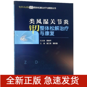 类风湿关节炎针刀整体松解治疗与康复（专科专病针刀整体松解治疗与康复丛书）