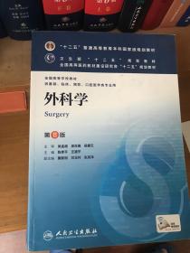 外科学（第8版）：“十二五”普通高等教育本科国家级规划教材·卫生部“十二五”规划教材：外科学（第8版）