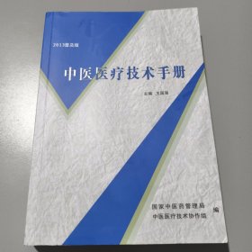 中医医疗技术手册 2013普及版