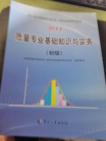 质量专业基础知识与实务.初级 2011年