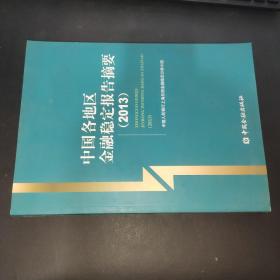 中国各地区金融稳定报告摘要（2013）