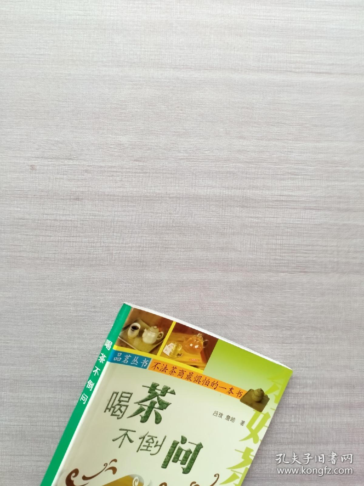 一版一印《喝茶不倒问》