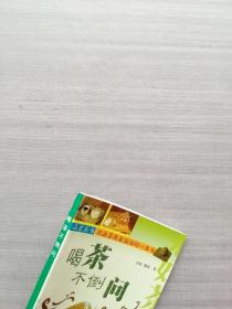 一版一印《喝茶不倒问》