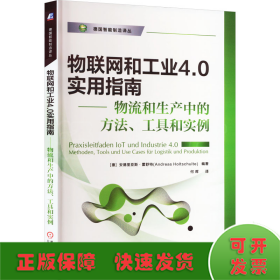 物联网和工业4.0实用指南 物流和生产中的方法、工具和实例