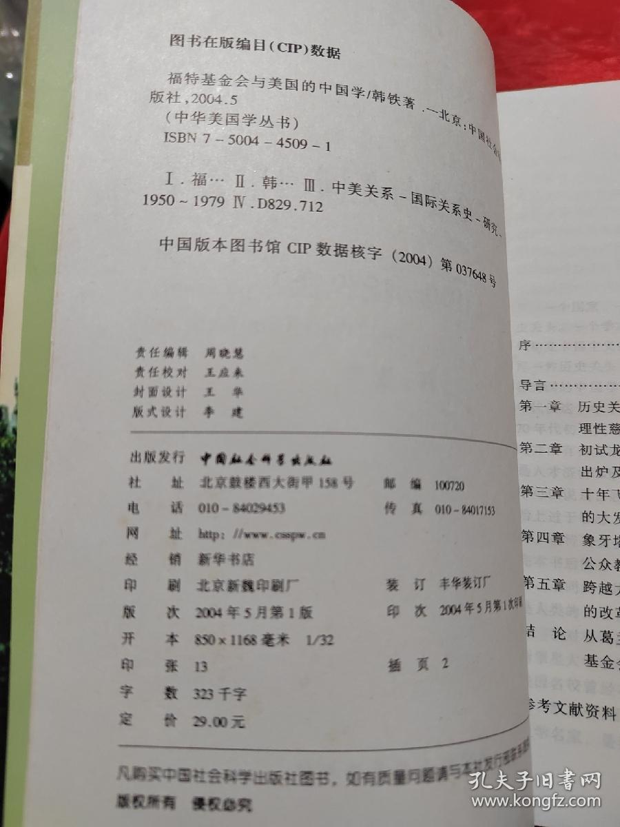 福特基金会与美国的中国学（1950-1979年））