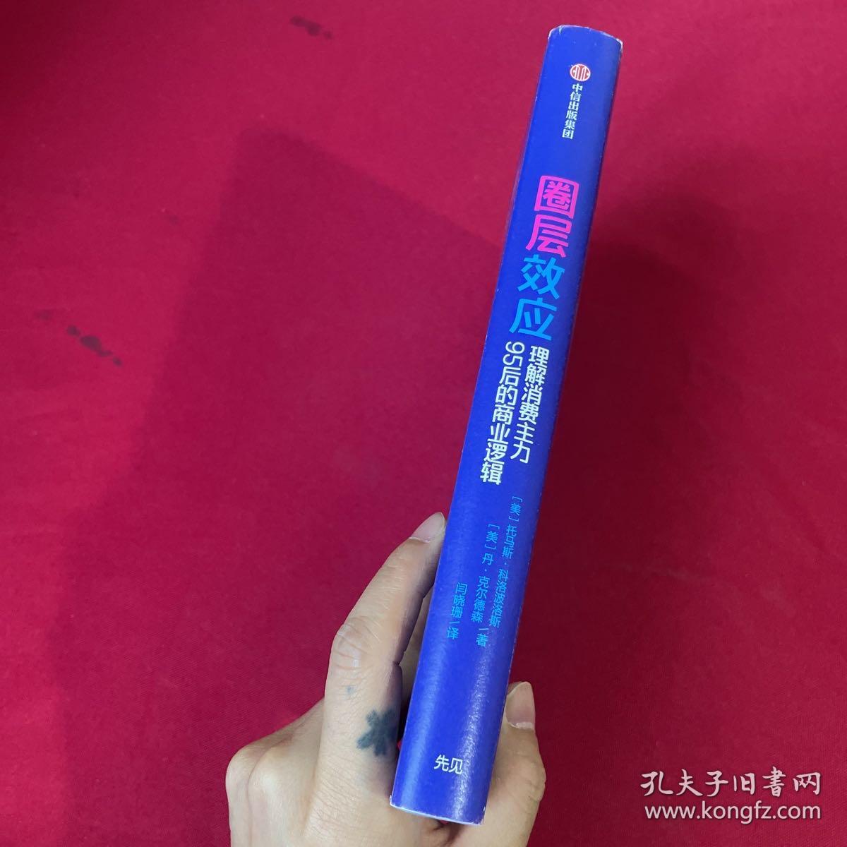 圈层效应:理解消费主力95后的商业逻辑 美托马斯·科洛波洛斯美丹·克尔德森 著 闫晓珊 译