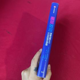 圈层效应:理解消费主力95后的商业逻辑 美托马斯·科洛波洛斯美丹·克尔德森 著 闫晓珊 译