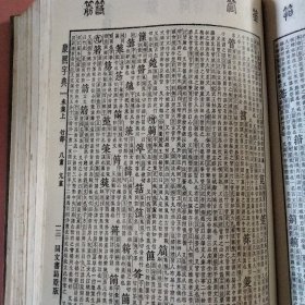 康熙字典(1958年1版1980年第4次印)