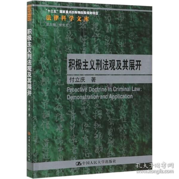 积极主义刑法观及其展开/法律科学文库 普通图书/教材教辅/教材/成人教育教材/法律 付立庆|责编:易玲波|总主编:曾宪义 中国人民大学 9787300278117